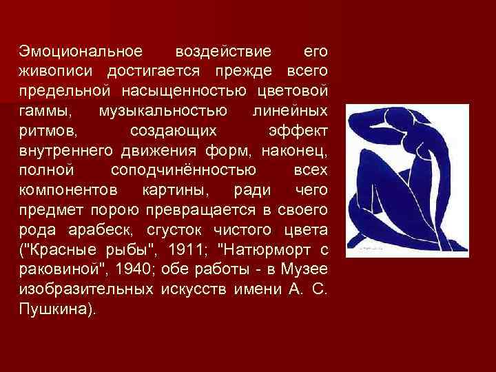 Эмоциональное воздействие его живописи достигается прежде всего предельной насыщенностью цветовой гаммы, музыкальностью линейных ритмов,