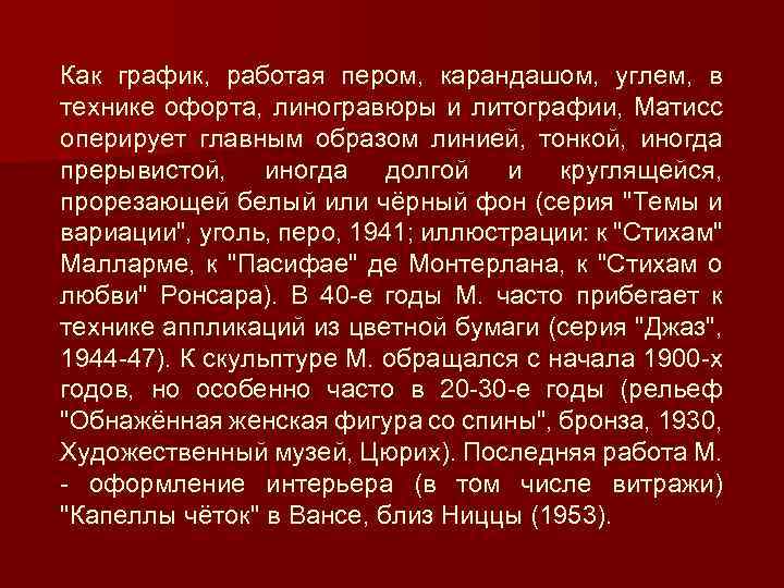 Как график, работая пером, карандашом, углем, в технике офорта, линогравюры и литографии, Матисс оперирует