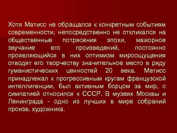 Хотя Матисс не обращался к конкретным событиям современности, непосредственно не откликался на общественные потрясения