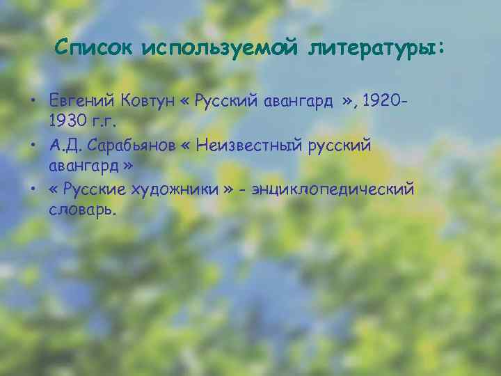 Список используемой литературы: • Евгений Ковтун « Русский авангард » , 19201930 г. г.