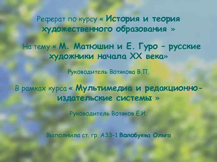 Реферат по курсу « История и теория художественного образования » На тему « М.