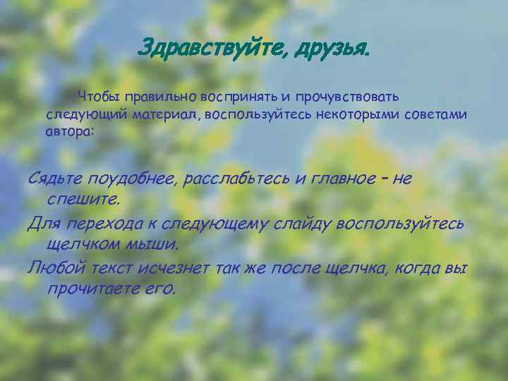 Здравствуйте, друзья. Чтобы правильно воспринять и прочувствовать следующий материал, воспользуйтесь некоторыми советами автора: Сядьте