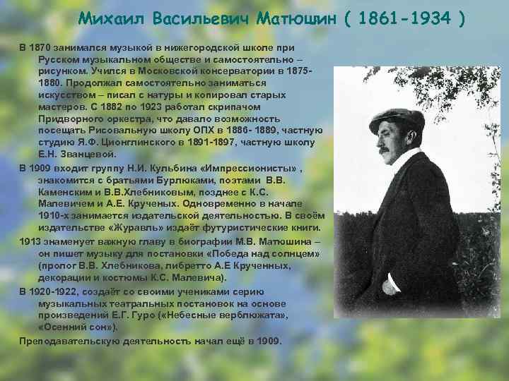 Михаил Васильевич Матюшин ( 1861 -1934 ) В 1870 занимался музыкой в нижегородской школе