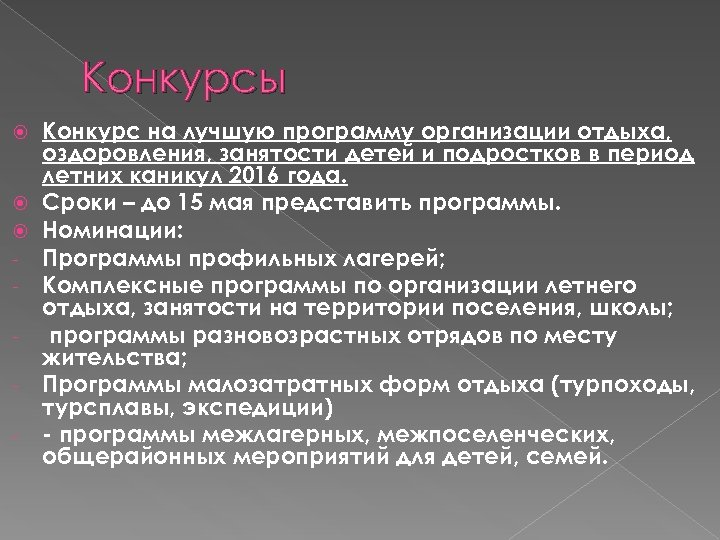 Конкурсы Конкурс на лучшую программу организации отдыха, оздоровления, занятости детей и подростков в период