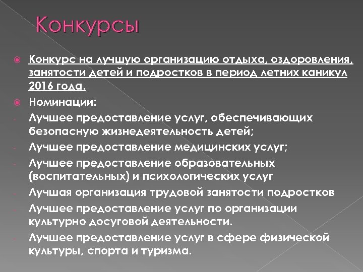 Конкурсы Конкурс на лучшую организацию отдыха, оздоровления, занятости детей и подростков в период летних