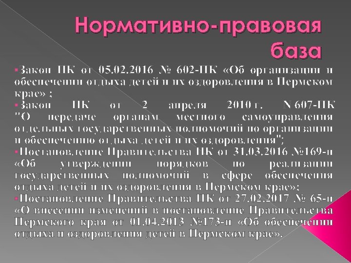 Нормативно-правовая база §Закон ПК от 05. 02. 2016 № 602 -ПК «Об организации и