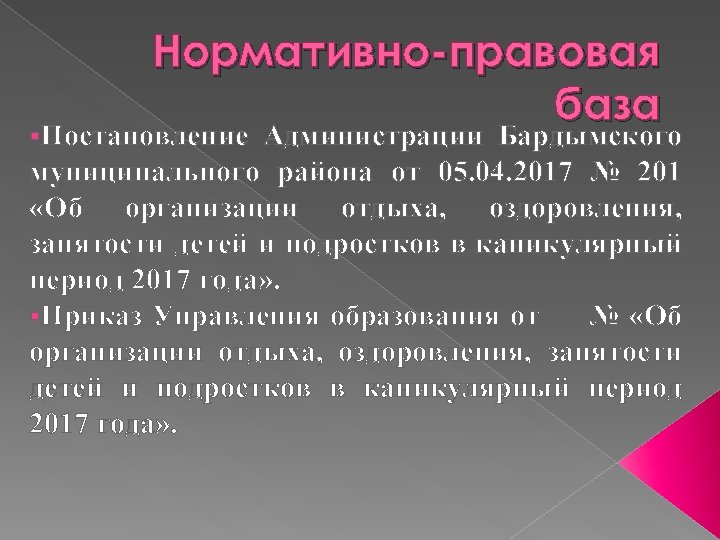 Нормативно-правовая база §Постановление Администрации Бардымского муниципального района от 05. 04. 2017 № 201 «Об