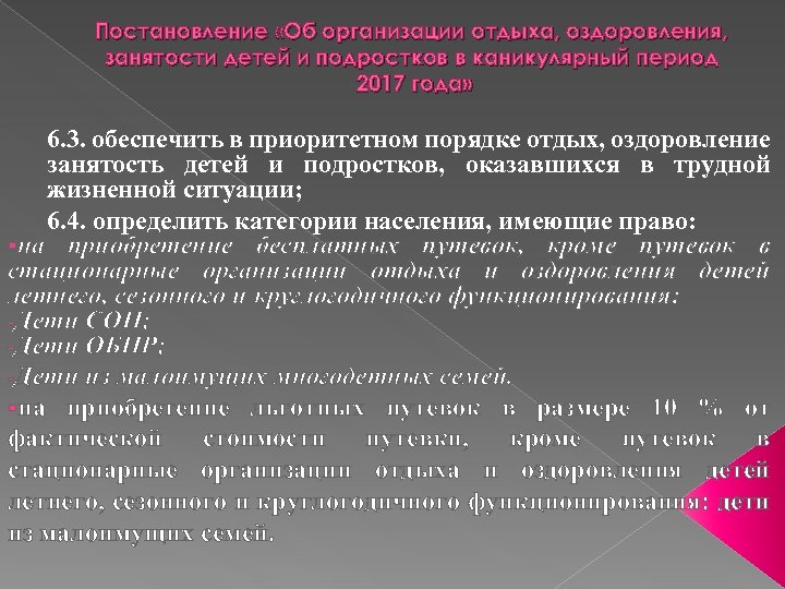 Постановление «Об организации отдыха, оздоровления, занятости детей и подростков в каникулярный период 2017 года»