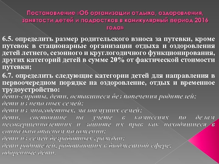 Постановление «Об организации отдыха, оздоровления, занятости детей и подростков в каникулярный период 2016 года»