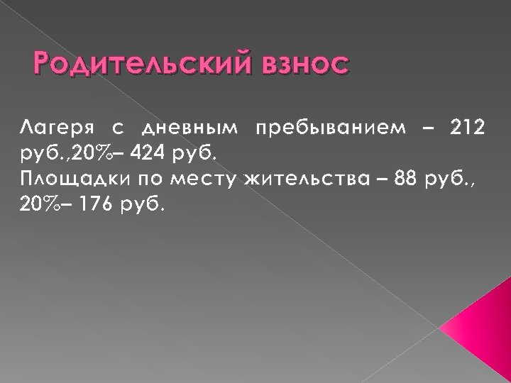 Родительский взнос Лагеря с дневным пребыванием – 212 руб. , 20%– 424 руб. Площадки