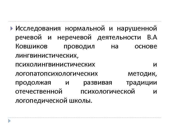  Исследования нормальной и нарушенной речевой и неречевой деятельности В. А Ковшиков проводил на