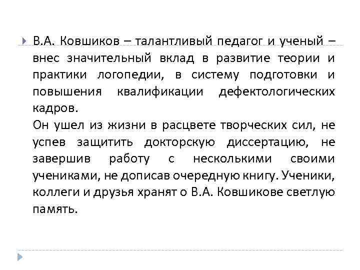  В. А. Ковшиков – талантливый педагог и ученый – внес значительный вклад в