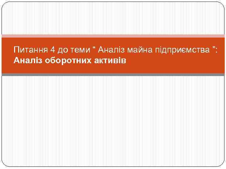 Питання 4 до теми “ Аналіз майна підприємства ”: Аналіз оборотних активів 