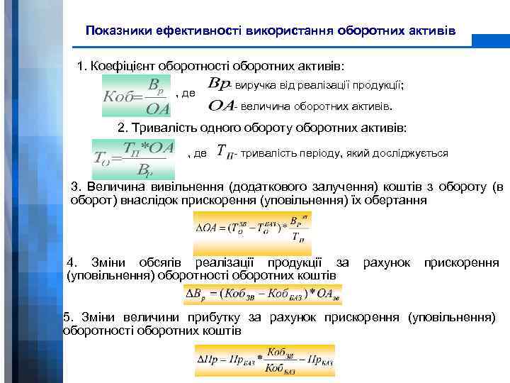Показники ефективності використання оборотних активів 1. Коефіцієнт оборотності оборотних активів: , де - виручка