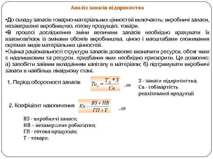 Аналіз запасів підприємства • До складу запасів товарно-матеріальних цінностей включають: виробничі запаси, незавершене виробництво,