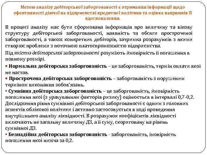 Метою аналізу дебіторської заборгованості є отримання інформації щодо ефективності діючої на підприємстві кредитної політики