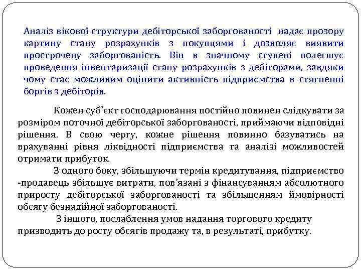 Аналіз вікової структури дебіторської заборгованості надає прозору картину стану розрахунків з покупцями і дозволяє