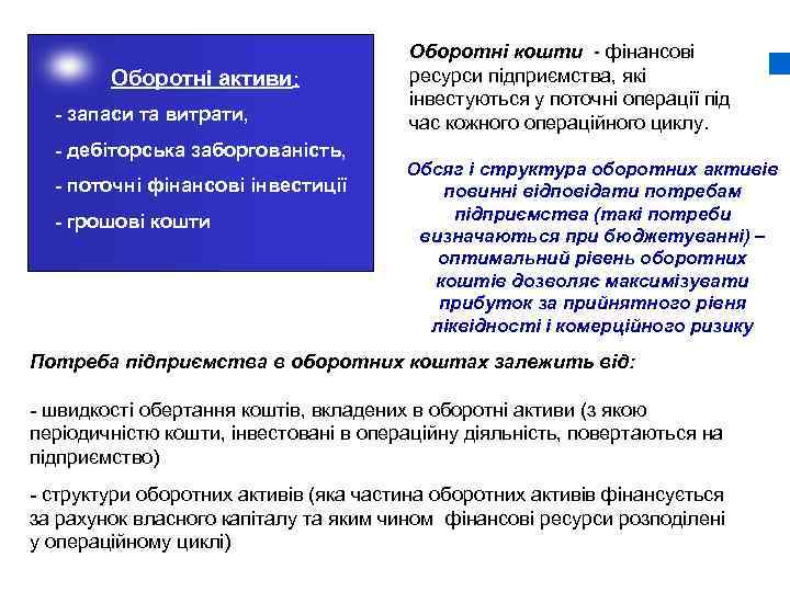 Оборотні активи: - запаси та витрати, - дебіторська заборгованість, - поточні фінансові інвестиції -