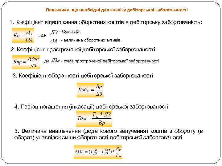Показники, що необхідні для аналізу дебіторської заборгованості 1. Коефіцієнт відволікання оборотних коштів в дебіторську