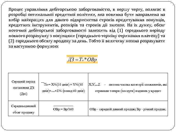 Процес управління дебіторською заборгованістю, в першу чергу, полягає в розробці оптимальної кредитної політики, яка