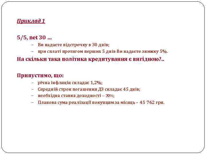 Приклад 1 5/5, net 30 … – Ви надаєте відстрочку в 30 днів; –