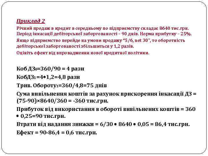 Приклад 2 Річний продаж в кредит в середньому по підприємству складає 8640 тис. грн.