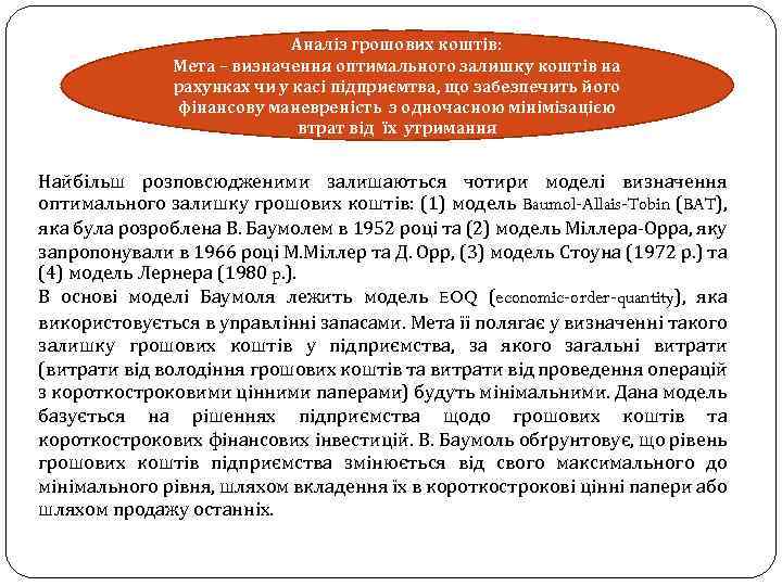 Аналіз грошових коштів: Мета – визначення оптимального залишку коштів на рахунках чи у касі