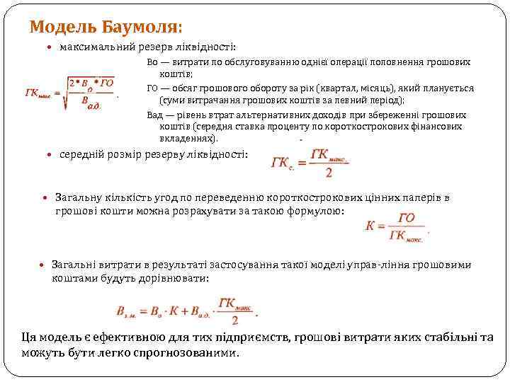 Модель Баумоля: максимальний резерв ліквідності: Bo — витрати по обслуговуванню однієї операції поповнення грошових