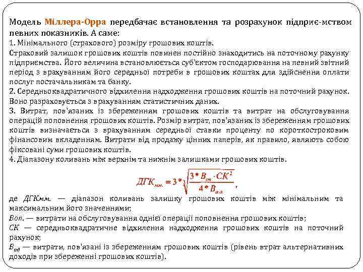 Модель Міллера-Орра передбачає встановлення та розрахунок підприє мством певних показників. А саме: 1. Мінімального