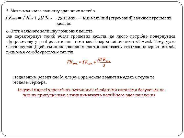 5. Максимального залишку грошових коштів. , де ГКмін. — мінімальний (страховий) залишок грошових коштів.