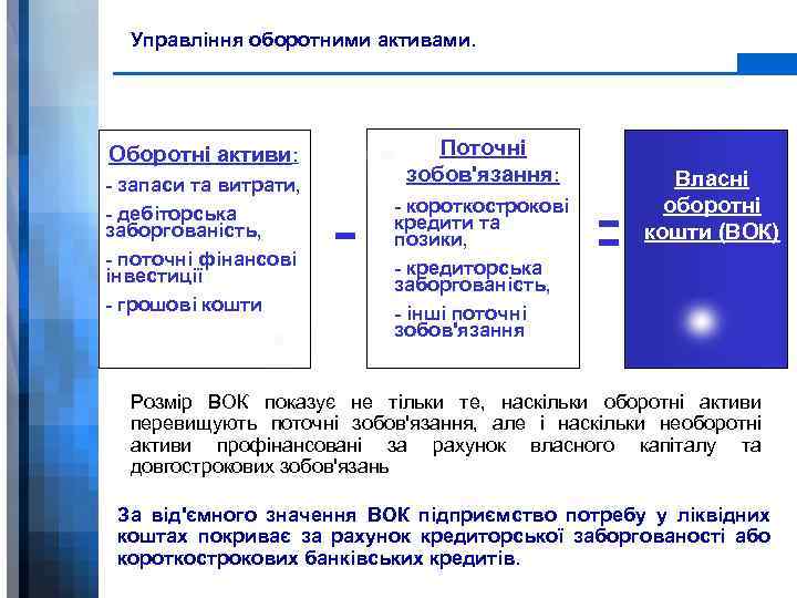 Управління оборотними активами. Оборотні активи: - запаси та витрати, - дебіторська заборгованість, - поточні