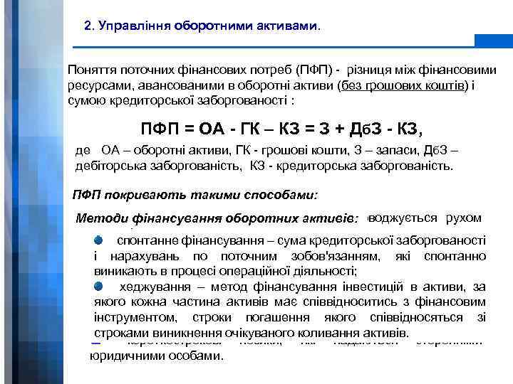 2. Управління оборотними активами. Поняття поточних фінансових потреб (ПФП) - різниця між фінансовими ресурсами,