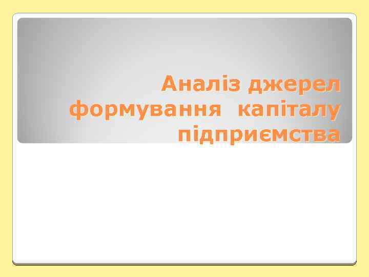 Аналіз джерел формування капіталу підприємства 