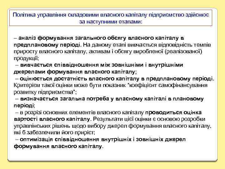 Політика управління складовими власного капіталу підприємство здійснює за наступними етапами: – аналіз формування загального