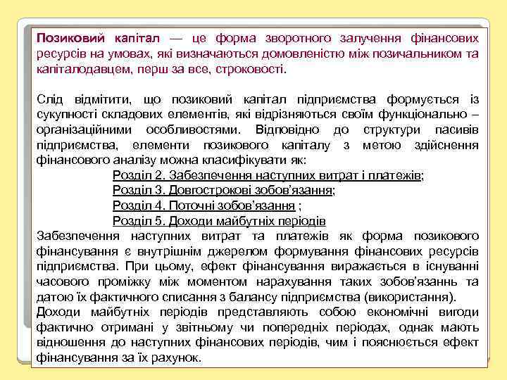 Позиковий капітал — це форма зворотного залучення фінансових ресурсів на умовах, які визначаються домовленістю