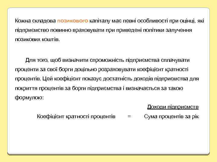 Кожна складова позикового капіталу має певні особливості при оцінці, які підприємство повинно враховувати приведені