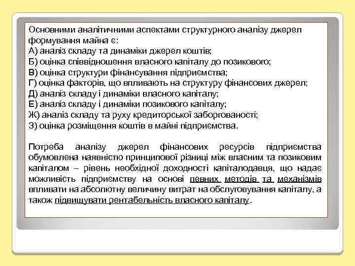 Основними аналітичними аспектами структурного аналізу джерел формування майна є: А) аналіз складу та динаміки