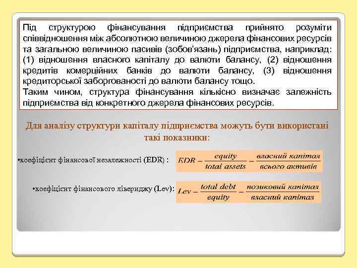 Під структурою фінансування підприємства прийнято розуміти співвідношення між абсолютною величиною джерела фінансових ресурсів та