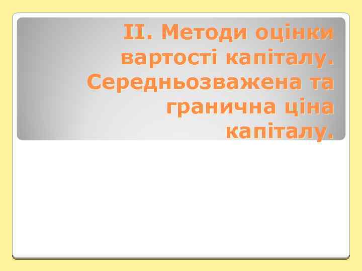 ІІ. Методи оцінки вартості капіталу. Середньозважена та гранична ціна капіталу. 