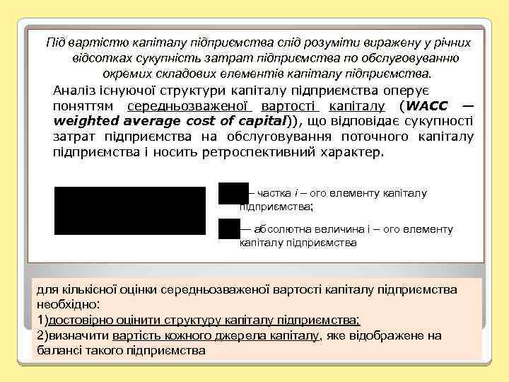 Під вартістю капіталу підприємства слід розуміти виражену у річних відсотках сукупність затрат підприємства по