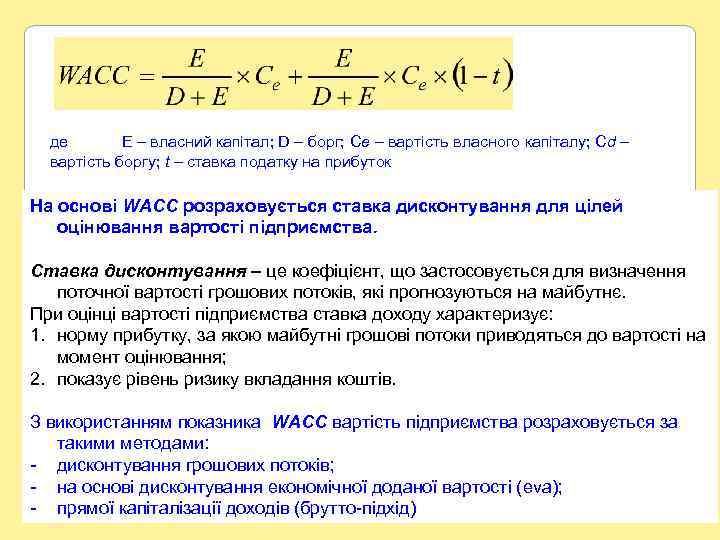 де E – власний капітал; D – борг; Ce – вартість власного капіталу; Cd