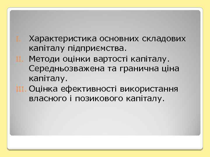 Характеристика основних складових капіталу підприємства. II. Методи оцінки вартості капіталу. Середньозважена та гранична ціна