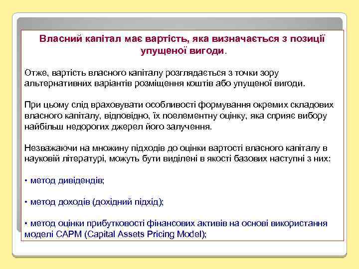 Власний капітал має вартість, яка визначається з позиції упущеної вигоди. Отже, вартість власного капіталу