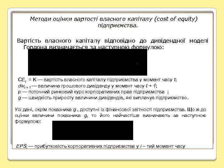 Методи оцінки вартості власного капіталу (cost of equity) підприємства Вартість власного капіталу відповідно до