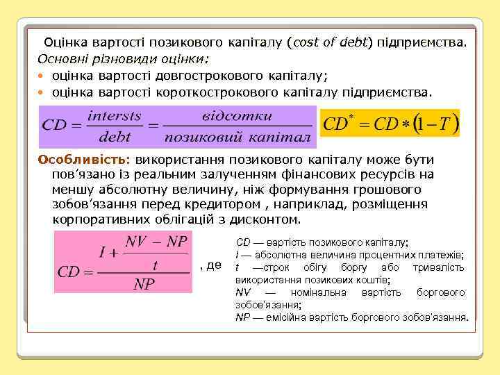 Оцінка вартості позикового капіталу (cost of debt) підприємства. Основні різновиди оцінки: оцінка вартості довгострокового