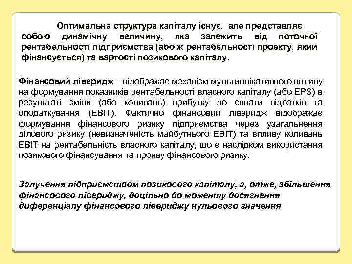 Оптимальна структура капіталу існує, але представляє собою динамічну величину, яка залежить від поточної рентабельності