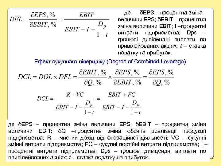 де δEPS – процентна зміна величини EPS; δEBIT – процентна зміна величини EBIT; I