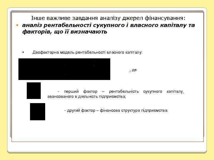 Інше важливе завдання аналізу джерел фінансування: аналіз рентабельності сукупного і власного капіталу та факторів,