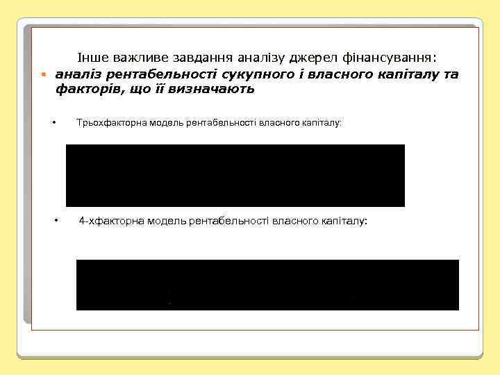 Інше важливе завдання аналізу джерел фінансування: аналіз рентабельності сукупного і власного капіталу та факторів,