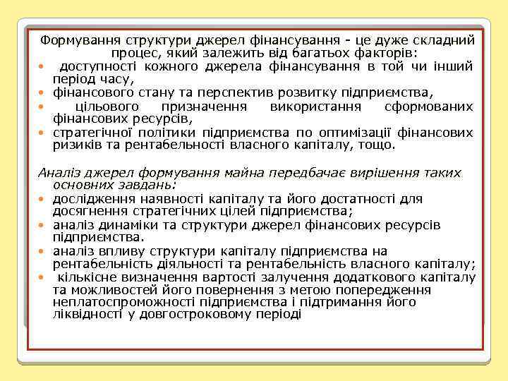 Формування структури джерел фінансування - це дуже складний процес, який залежить від багатьох факторів: